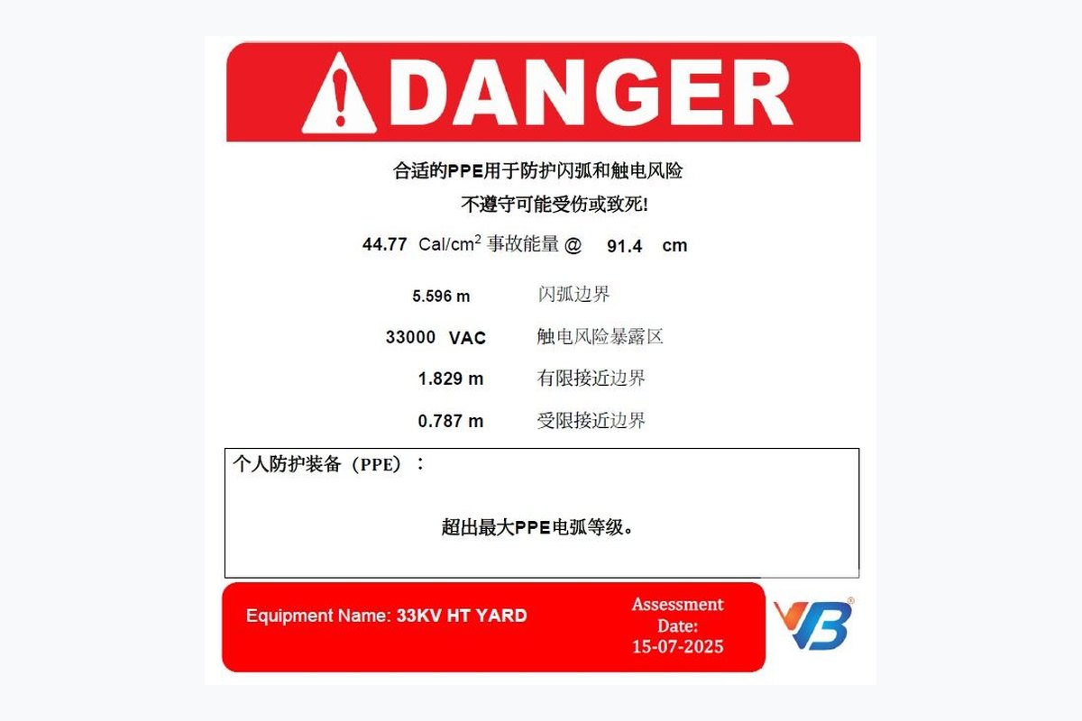 VB-delivered Chinese-language arc flash danger label for a 33 kV yard showing 44.77 cal/cm2 incident energy at 91.4 cm, a 5.596 m arc flash boundary, approach boundaries and the assessment date